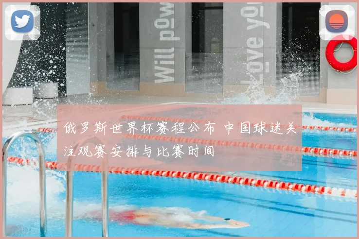 俄罗斯世界杯赛程公布 中国球迷关注观赛安排与比赛时间