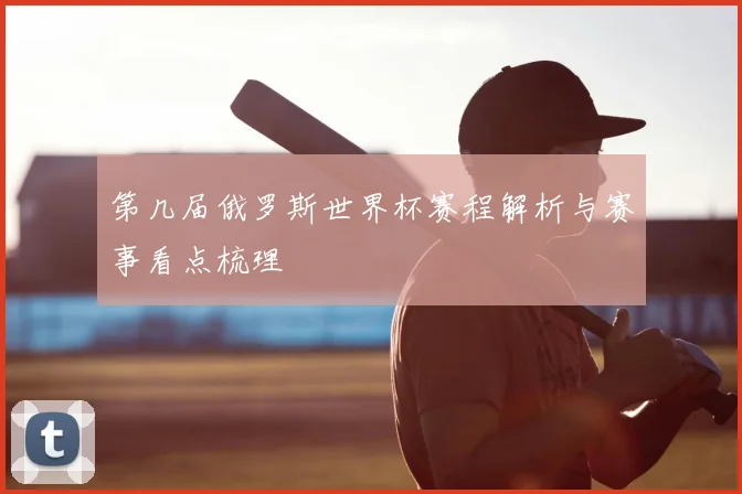 第几届俄罗斯世界杯赛程解析与赛事看点梳理