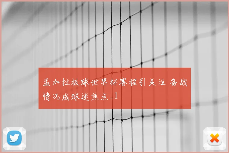 孟加拉板球世界杯赛程引关注 备战情况成球迷焦点_1