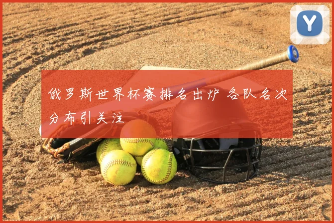俄罗斯世界杯赛排名出炉 各队名次分布引关注