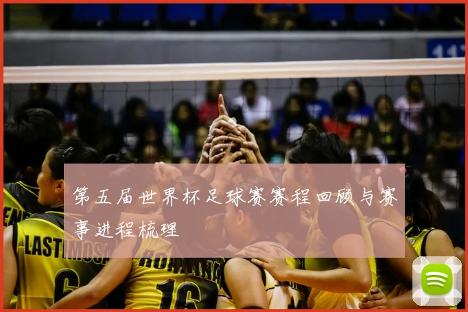 第五届世界杯足球赛赛程回顾与赛事进程梳理