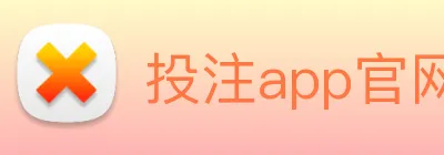 投注app官网 logo